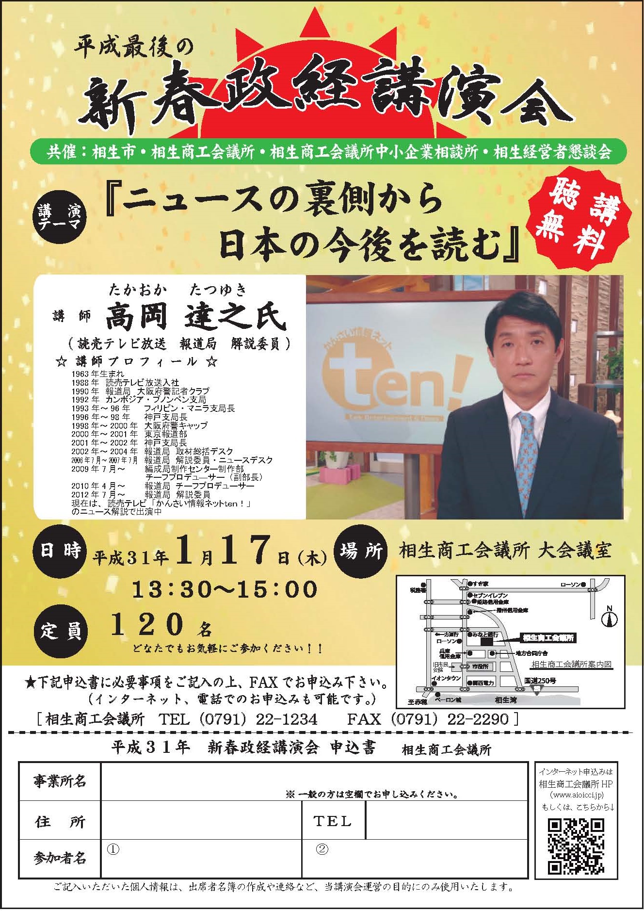 平成31年 新春政経講演会 ニュースの裏側から日本の今後を読む 高岡達之氏 相生商工会議所
