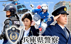 兵庫県警察