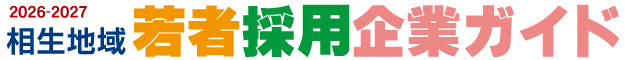 2026相生地域若者採用企業ガイド