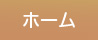 ホーム