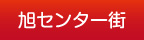 旭センター街
