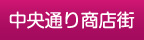 中央通り商店街