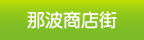 那波商店街