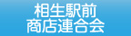 相生駅前商店連合会