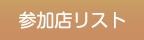 参加店リスト