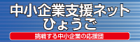 中小企業支援ネットひょうごバナー