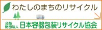 リサイクル協会バナー