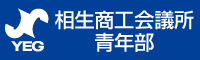 相生商工会議所バナー