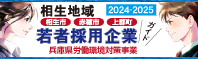 相生地域若者採用予定企業ガイド