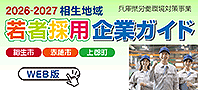 相生地域若者採用予定企業ガイド